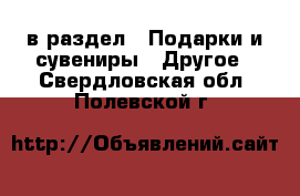  в раздел : Подарки и сувениры » Другое . Свердловская обл.,Полевской г.